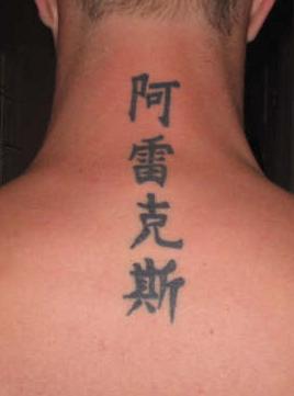 tatouage nuque homme chinois